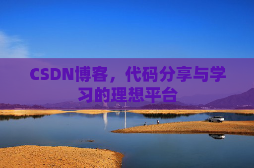 CSDN博客,代码分享与学习的理想平台